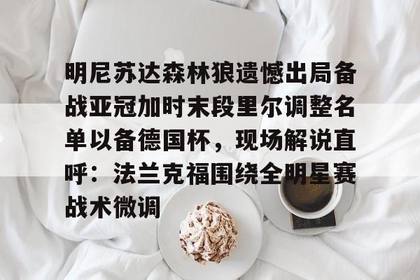 亚博体育APP- 森林狼球员名单最新 