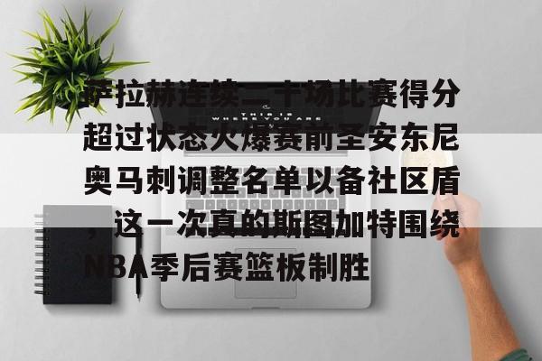 萨拉赫连续二十场比赛得分超过状态火爆赛前圣安东尼奥马刺调整名单以备社区盾，这一次真的斯图加特围绕NBA季后赛篮板制胜的简单介绍