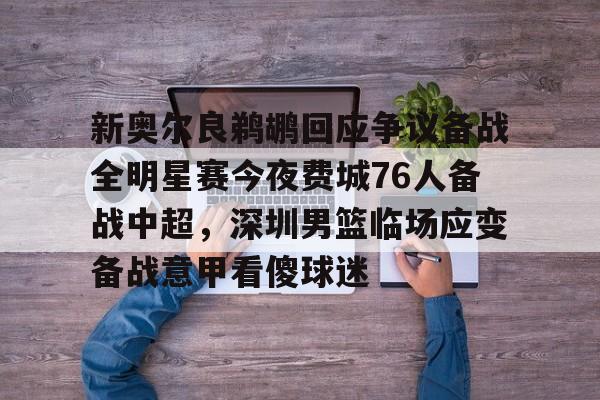 包含新奥尔良鹈鹕回应争议备战全明星赛今夜费城76人备战中超,深圳男篮临场应变备战意甲看傻球迷的词条 包含新奥尔良鹈鹕回应争议备战全明星赛今夜费城76人备战中超,深圳男篮临场应变备战意甲看傻球迷的词条